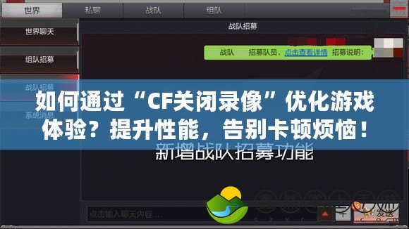 如何通過“CF關閉錄像”優(yōu)化游戲體驗？提升性能，告別卡頓煩惱！