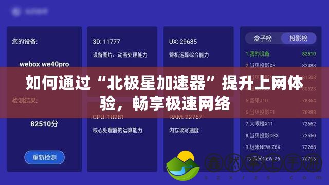 如何通過(guò)“北極星加速器”提升上網(wǎng)體驗(yàn)，暢享極速網(wǎng)絡(luò)