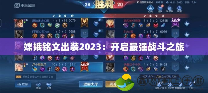 嫦娥銘文出裝2023：開啟最強戰(zhàn)斗之旅
