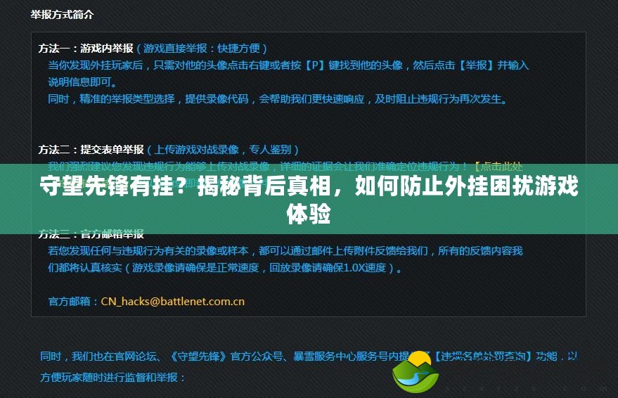 守望先鋒有掛？揭秘背后真相，如何防止外掛困擾游戲體驗