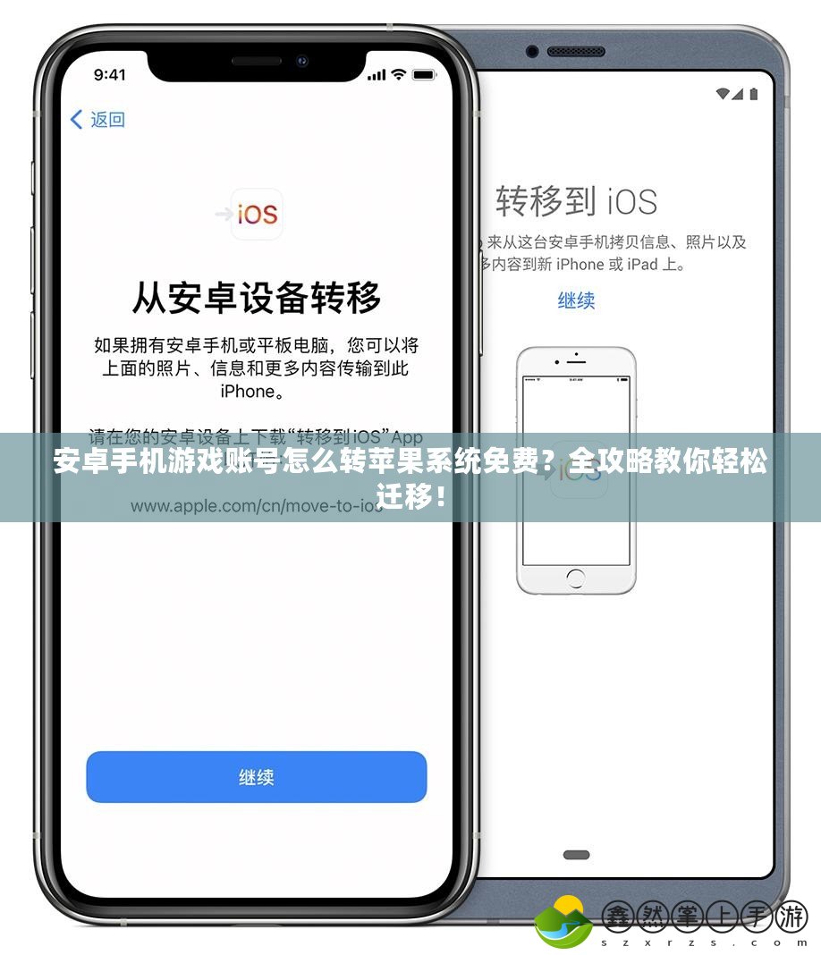 安卓手機(jī)游戲賬號怎么轉(zhuǎn)蘋果系統(tǒng)免費(fèi)？全攻略教你輕松遷移！