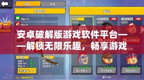 安卓破解版游戲軟件平臺(tái)——解鎖無限樂趣，暢享游戲新世界