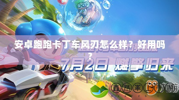 安卓跑跑卡丁車風(fēng)刃怎么樣？好用嗎？