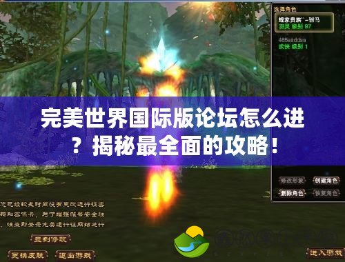 完美世界國際版論壇怎么進？揭秘最全面的攻略！