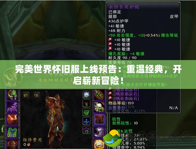 完美世界懷舊服上線預(yù)告：重溫經(jīng)典，開啟嶄新冒險！
