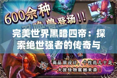 完美世界黑暗四帝：探索絕世強者的傳奇與榮耀