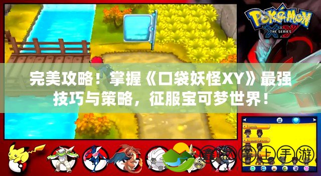 完美攻略！掌握《口袋妖怪XY》最強技巧與策略，征服寶可夢世界！