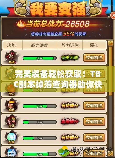 完美裝備輕松獲?。BC副本掉落查詢器助你快速提升角色戰(zhàn)力