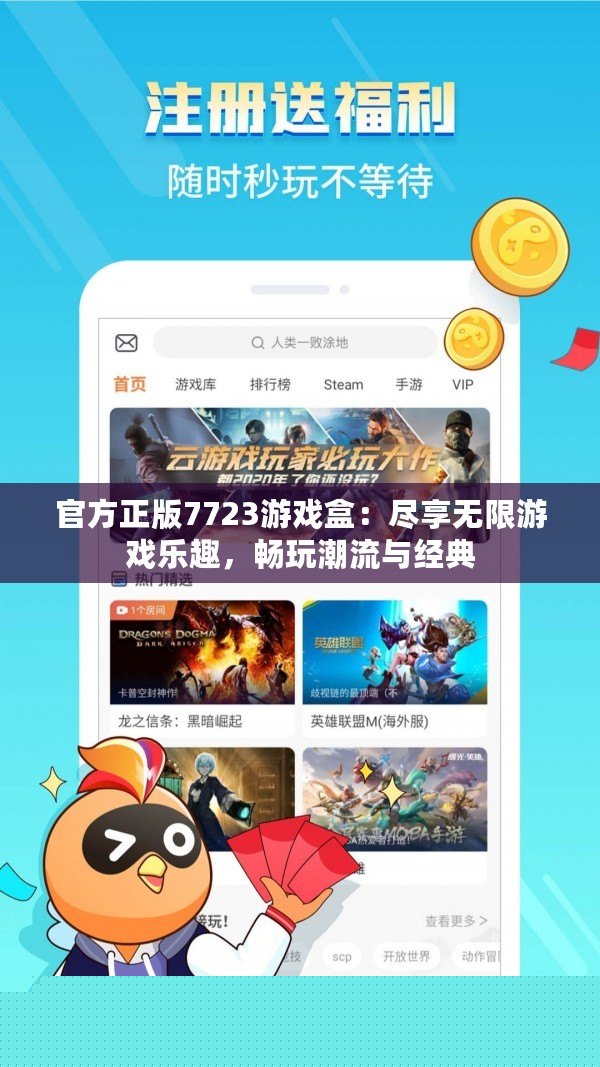 官方正版7723游戲盒：盡享無限游戲樂趣，暢玩潮流與經(jīng)典