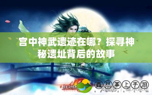 宮中神武遺跡在哪？探尋神秘遺址背后的故事