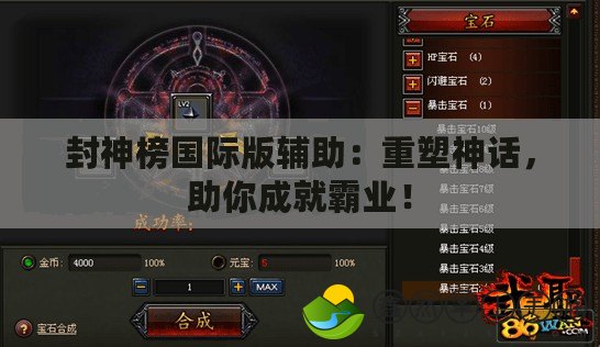 封神榜國(guó)際版輔助：重塑神話，助你成就霸業(yè)！