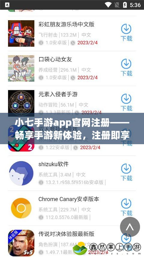 小七手游app官網(wǎng)注冊——暢享手游新體驗，注冊即享豐厚福利！