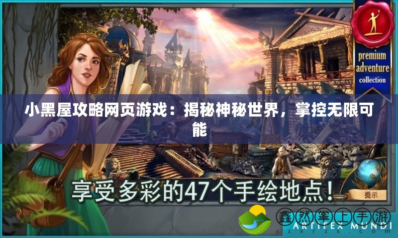 小黑屋攻略網(wǎng)頁游戲：揭秘神秘世界，掌控?zé)o限可能