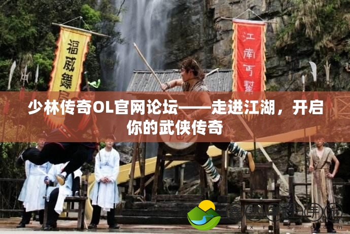 少林傳奇OL官網(wǎng)論壇——走進江湖，開啟你的武俠傳奇