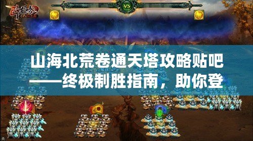 山海北荒卷通天塔攻略貼吧——終極制勝指南，助你登頂通天塔！