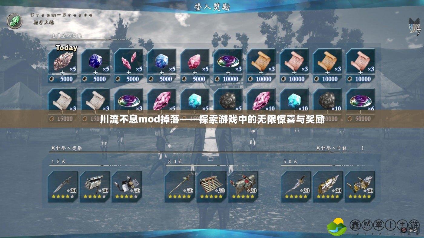 川流不息mod掉落——探索游戲中的無限驚喜與獎(jiǎng)勵(lì)