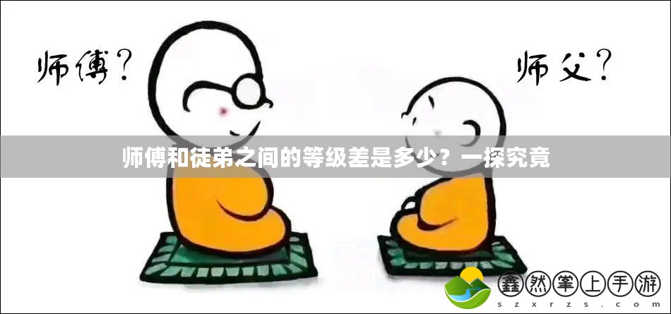師傅和徒弟之間的等級差是多少？一探究竟