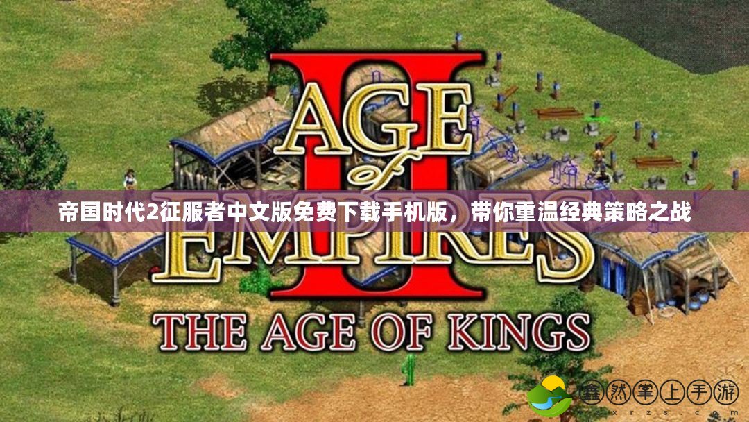 帝國時代2征服者中文版免費(fèi)下載手機(jī)版，帶你重溫經(jīng)典策略之戰(zhàn)