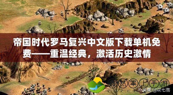 帝國(guó)時(shí)代羅馬復(fù)興中文版下載單機(jī)免費(fèi)——重溫經(jīng)典，激活歷史激情