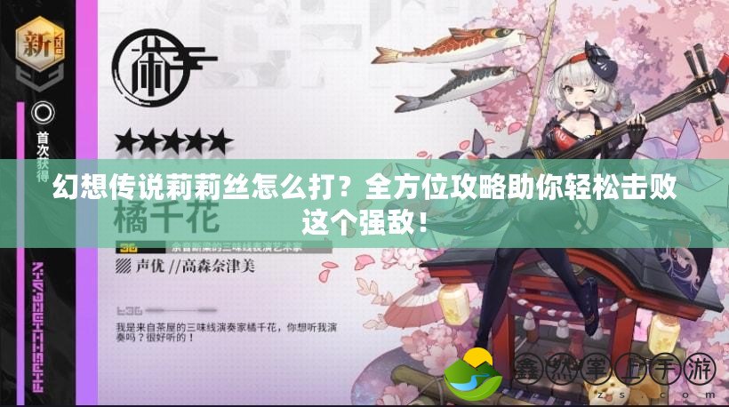 幻想傳說莉莉絲怎么打？全方位攻略助你輕松擊敗這個強敵！