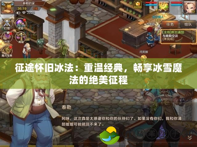 征途懷舊冰法：重溫經(jīng)典，暢享冰雪魔法的絕美征程