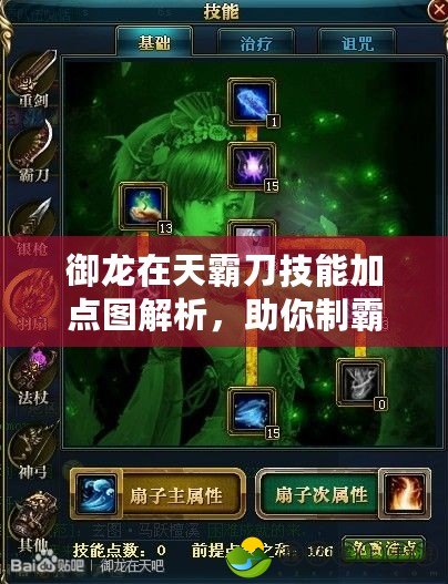 御龍在天霸刀技能加點圖解析，助你制霸沙場！