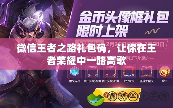 微信王者之路禮包碼，讓你在王者榮耀中一路高歌