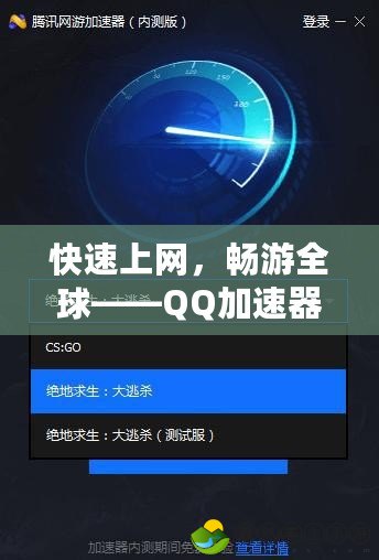 快速上網(wǎng)，暢游全球——QQ加速器軟件，讓網(wǎng)絡(luò)體驗(yàn)更流暢