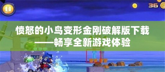 憤怒的小鳥(niǎo)變形金剛破解版下載——暢享全新游戲體驗(yàn)