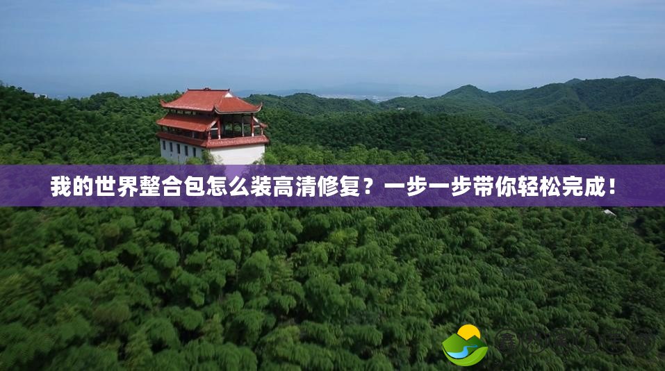 我的世界整合包怎么裝高清修復(fù)？一步一步帶你輕松完成！