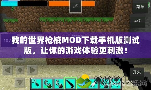 我的世界槍械MOD下載手機版測試版，讓你的游戲體驗更刺激！