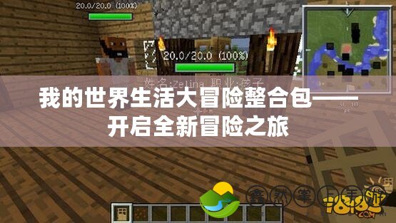 我的世界生活大冒險(xiǎn)整合包——開啟全新冒險(xiǎn)之旅