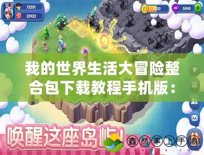 我的世界生活大冒險(xiǎn)整合包下載教程手機(jī)版：輕松暢游冒險(xiǎn)世界，開(kāi)啟屬于你的無(wú)限可能