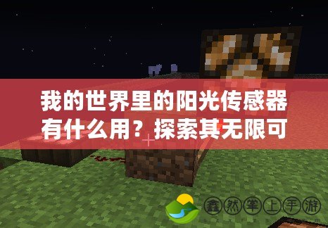 我的世界里的陽(yáng)光傳感器有什么用？探索其無限可能性