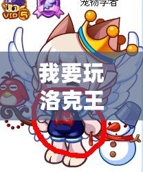 我要玩洛克王國表情包：讓游戲更生動，互動更有趣！