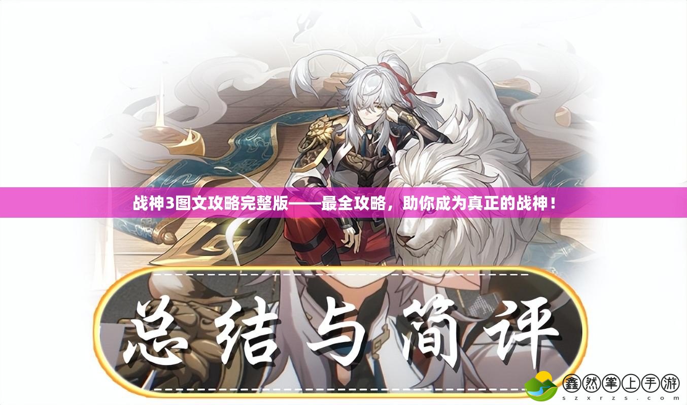 戰(zhàn)神3圖文攻略完整版——最全攻略，助你成為真正的戰(zhàn)神！