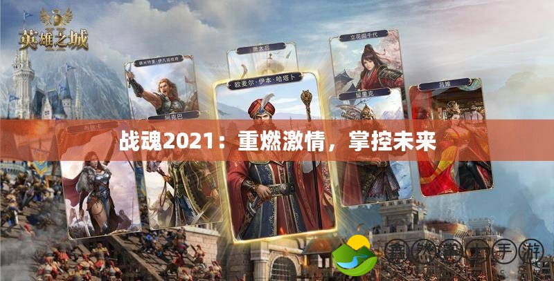 戰(zhàn)魂2021：重燃激情，掌控未來(lái)