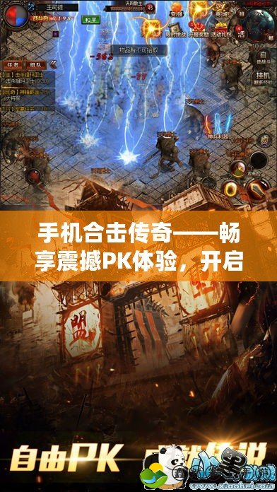 手機合擊傳奇——暢享震撼PK體驗，開啟你的傳奇之路