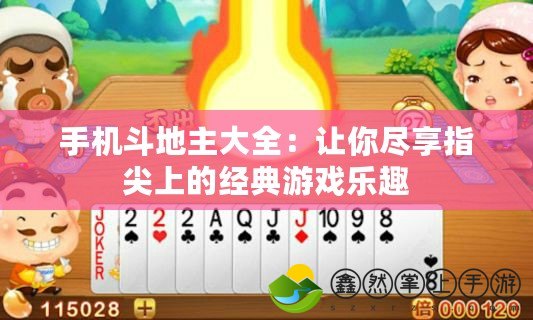 手機斗地主大全：讓你盡享指尖上的經(jīng)典游戲樂趣