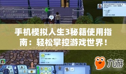 手機(jī)模擬人生3秘籍使用指南：輕松掌控游戲世界！