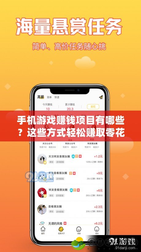 手機(jī)游戲賺錢項(xiàng)目有哪些？這些方式輕松賺取零花錢！