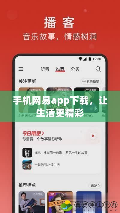 手機網(wǎng)易app下載，讓生活更精彩