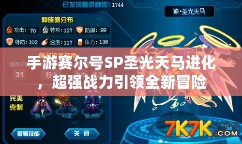 手游賽爾號(hào)SP圣光天馬進(jìn)化，超強(qiáng)戰(zhàn)力引領(lǐng)全新冒險(xiǎn)