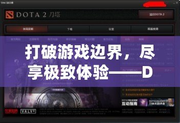 打破游戲邊界，盡享極致體驗——Dota2中文網帶你探索全新游戲世界