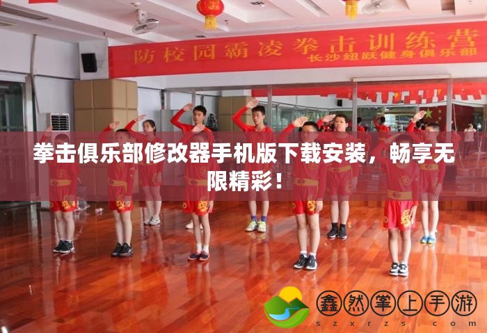 拳擊俱樂部修改器手機版下載安裝，暢享無限精彩！