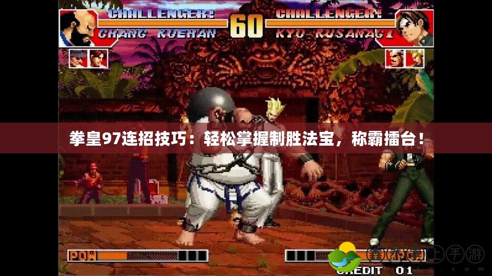 拳皇97連招技巧：輕松掌握制勝法寶，稱霸擂臺！