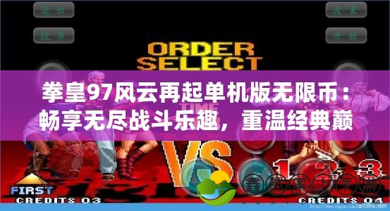 拳皇97風(fēng)云再起單機(jī)版無限幣：暢享無盡戰(zhàn)斗樂趣，重溫經(jīng)典巔峰