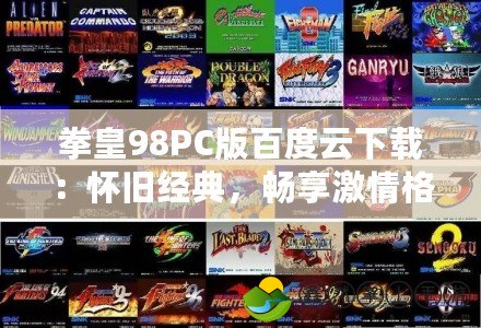 拳皇98PC版百度云下載：懷舊經(jīng)典，暢享激情格斗
