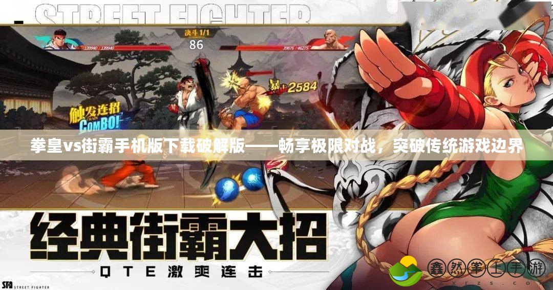 拳皇vs街霸手機版下載破解版——暢享極限對戰(zhàn)，突破傳統(tǒng)游戲邊界