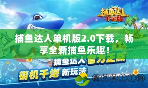 捕魚達(dá)人單機(jī)版2.0下載，暢享全新捕魚樂趣！